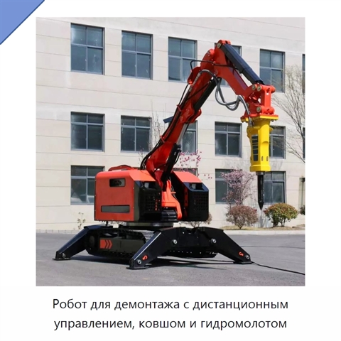Робот для демонтажа с дистанционным управлением, ковшом и гидромолотом