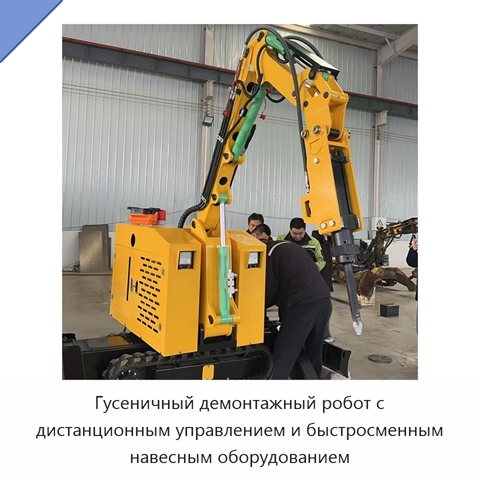 Гусеничный демонтажный робот с дистанционным управлением и быстросменным навесным оборудованием
