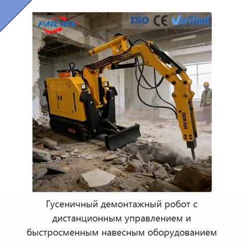 Гусеничный демонтажный робот с дистанционным управлением и быстросменным навесным оборудованием