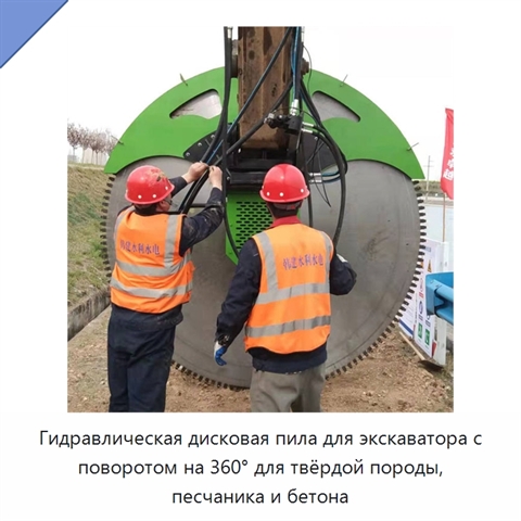Гидравлическая дисковая пила для экскаватора с поворотом на 360° для твёрдой породы, песчаника и бетона
