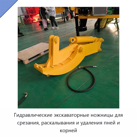 Гидравлические экскаваторные ножницы для срезания, раскалывания и удаления пней и корней