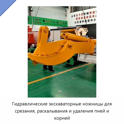 Гидравлические экскаваторные ножницы для срезания, раскалывания и удаления пней и корней