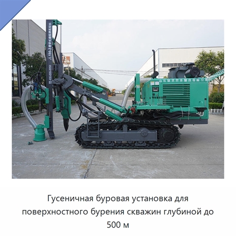 Гусеничная буровая установка для поверхностного бурения скважин глубиной до 500 м