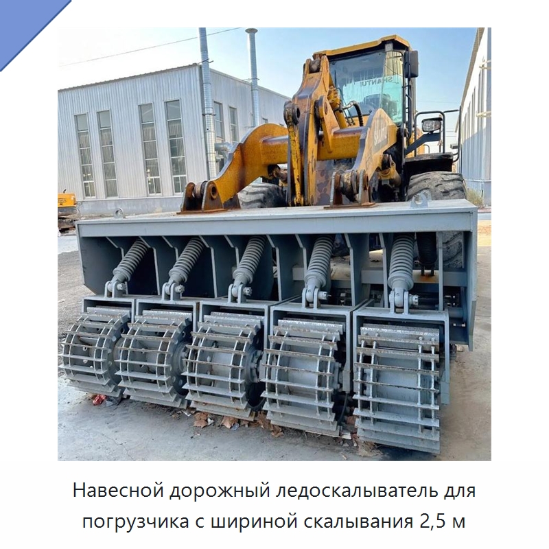 Навесной дорожный ледоскалыватель для погрузчика с шириной скалывания 2,5 м — Коммунальная техника