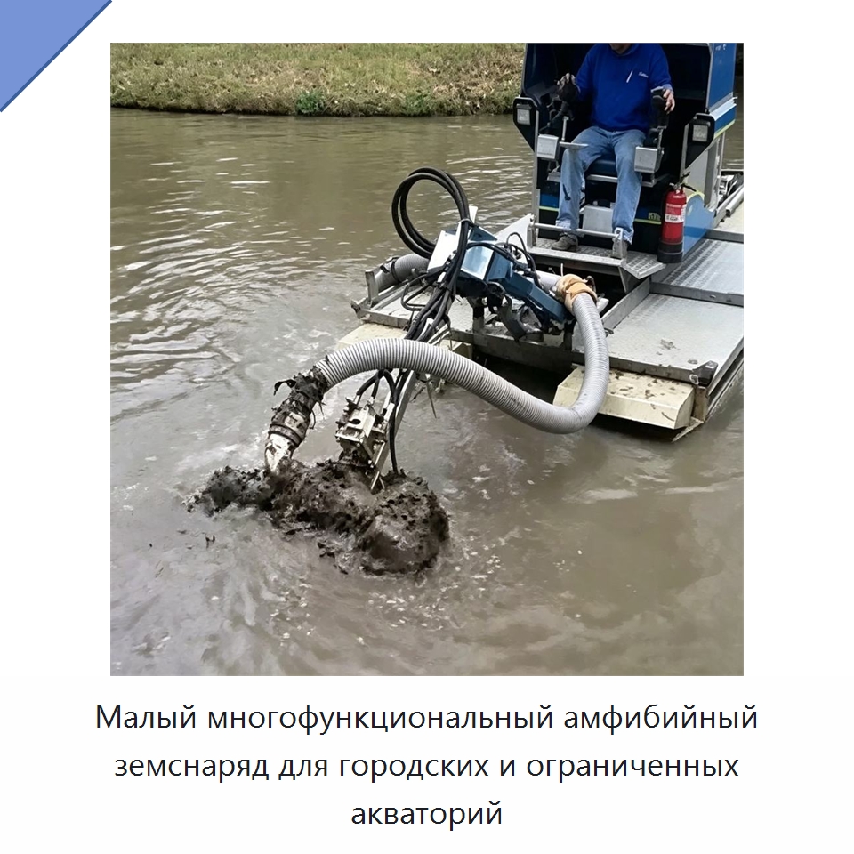 Малый многофункциональный амфибийный земснаряд для городских и ограниченных акваторий — Горнодобывающее оборудование