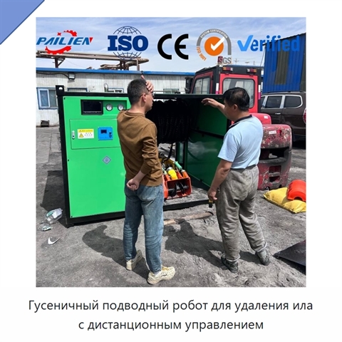 Гусеничный подводный робот для удаления ила с дистанционным управлением