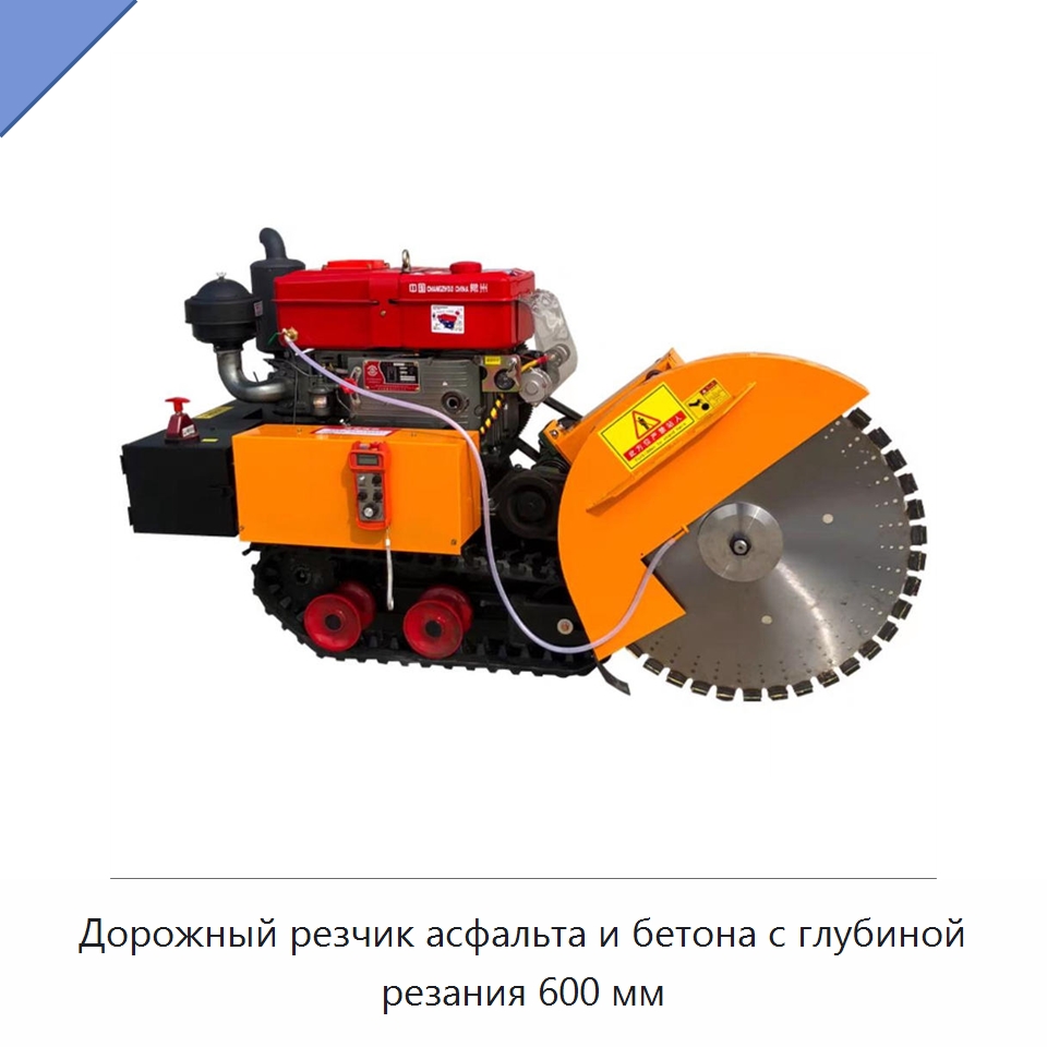 Дорожный резчик асфальта и бетона с глубиной резания 600 мм — Дорожная техника