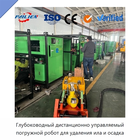Глубоководный дистанционно управляемый погружной робот для удаления ила и осадка