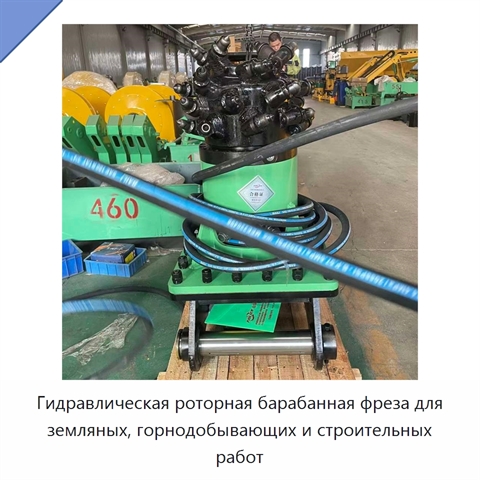Гидравлическая роторная барабанная фреза для земляных, горнодобывающих и строительных работ