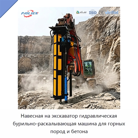 Навесная на экскаватор гидравлическая бурильно-раскалывающая машина для горных пород и бетона