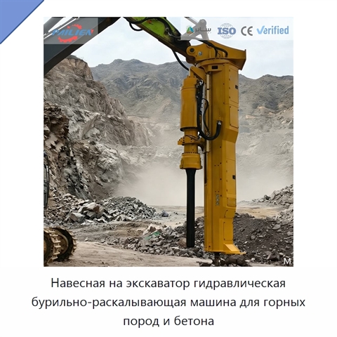 Навесная на экскаватор гидравлическая бурильно-раскалывающая машина для горных пород и бетона
