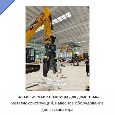 Гидравлические ножницы для демонтажа металлоконструкций, навесное оборудование для экскаватора
