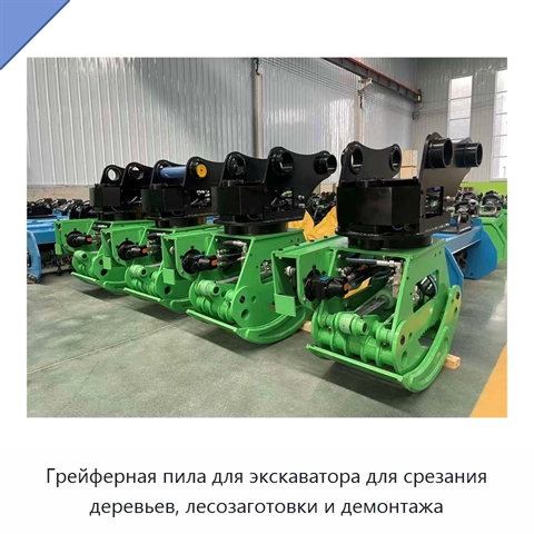 Грейферная пила для экскаватора для срезания деревьев, лесозаготовки и демонтажа