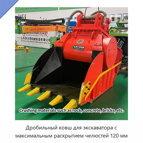 Дробильный ковш для экскаватора с максимальным раскрытием челюстей 120 мм