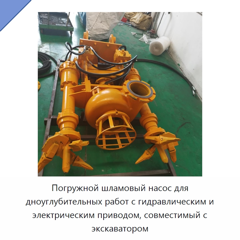 Погружной шламовый насос для дноуглубительных работ с гидравлическим и электрическим приводом, совместимый с экскаватором — Насосы