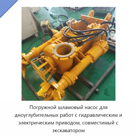 Погружной шламовый насос для дноуглубительных работ с гидравлическим и электрическим приводом, совместимый с экскаватором