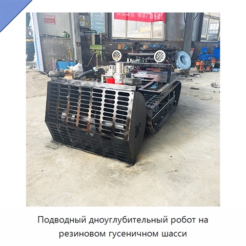 Подводный дноуглубительный робот на резиновом гусеничном шасси