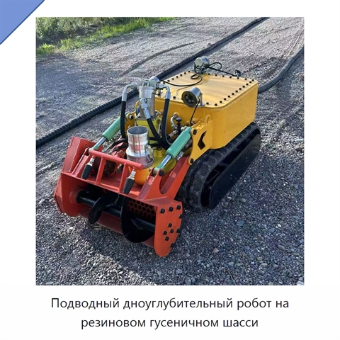 Подводный дноуглубительный робот на резиновом гусеничном шасси