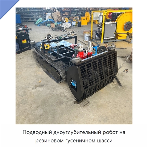 Подводный дноуглубительный робот на резиновом гусеничном шасси