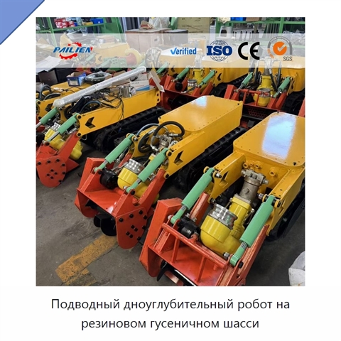 Подводный дноуглубительный робот на резиновом гусеничном шасси