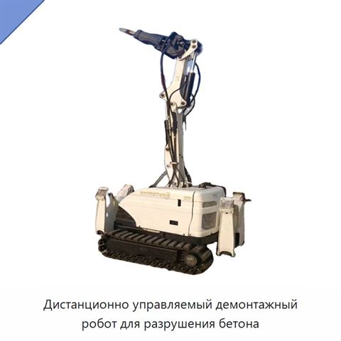 Дистанционно управляемый демонтажный робот для разрушения бетона