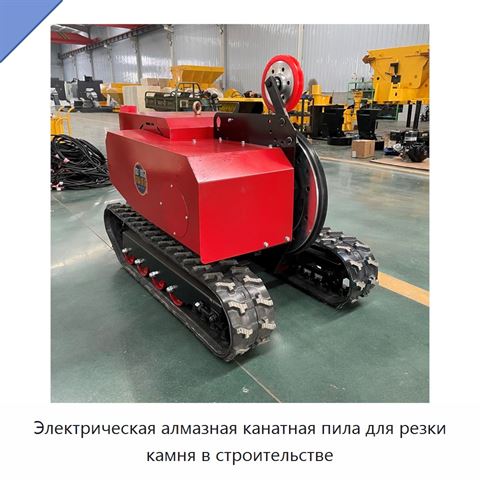 Электрическая алмазная канатная пила для резки камня в строительстве