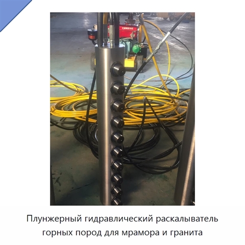 Плунжерный гидравлический раскалыватель горных пород для мрамора и гранита