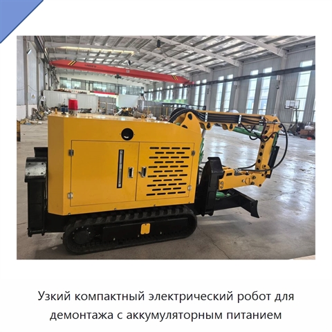 Узкий компактный электрический робот для демонтажа с аккумуляторным питанием