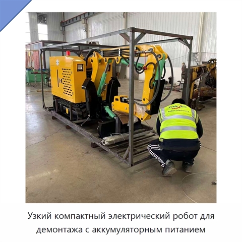Узкий компактный электрический робот для демонтажа с аккумуляторным питанием
