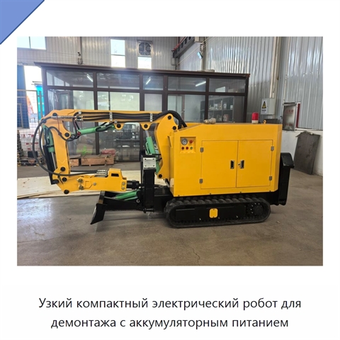 Узкий компактный электрический робот для демонтажа с аккумуляторным питанием