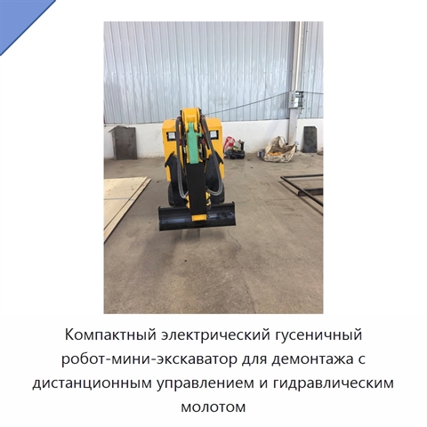 Компактный электрический гусеничный робот-мини-экскаватор для демонтажа с дистанционным управлением и гидравлическим молотом
