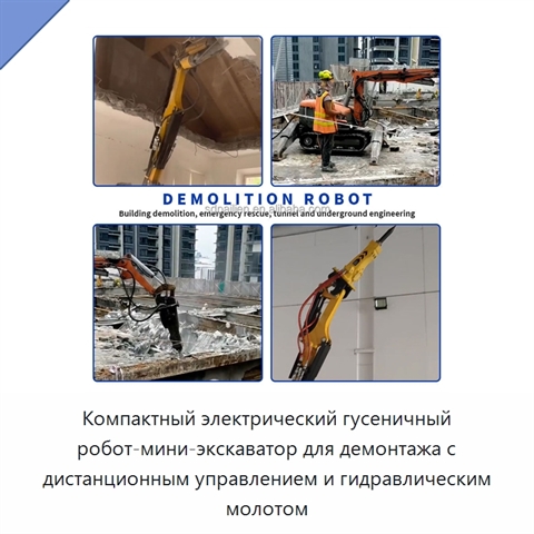 Компактный электрический гусеничный робот-мини-экскаватор для демонтажа с дистанционным управлением и гидравлическим молотом