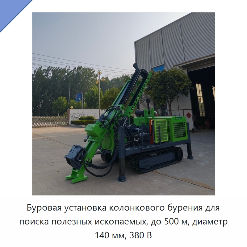 Буровая установка колонкового бурения для поиска полезных ископаемых, до 500 м, диаметр 140 мм, 380 В — Горнодобывающее оборудование