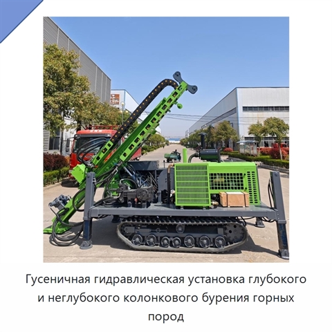 Гусеничная гидравлическая установка глубокого и неглубокого колонкового бурения горных пород