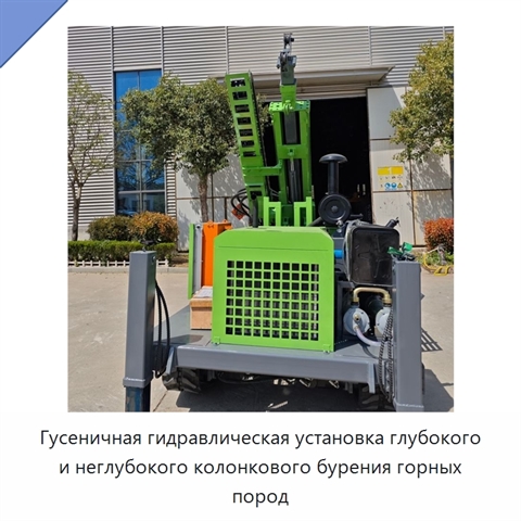 Гусеничная гидравлическая установка глубокого и неглубокого колонкового бурения горных пород