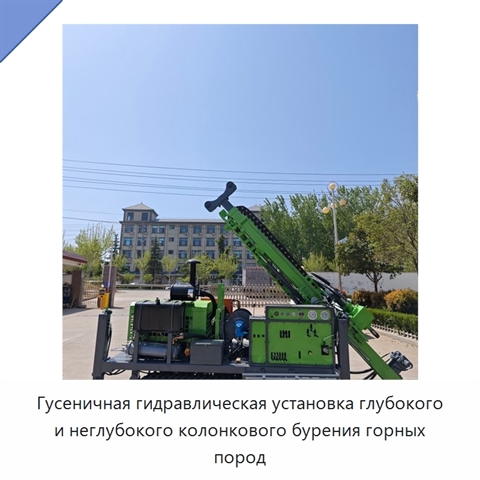 Гусеничная гидравлическая установка глубокого и неглубокого колонкового бурения горных пород