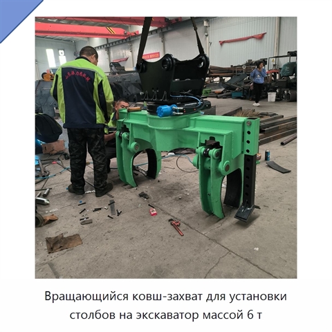Вращающийся ковш-захват для установки столбов на экскаватор массой 6 т