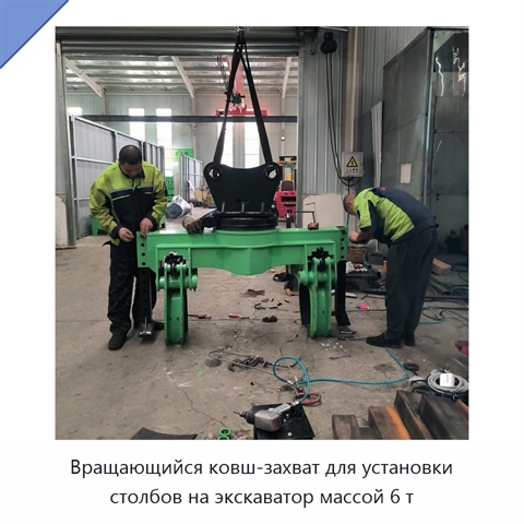 Вращающийся ковш-захват для установки столбов на экскаватор массой 6 т