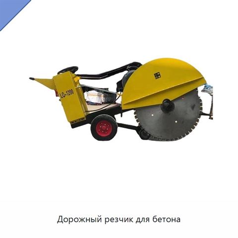 Дорожный резчик для бетона