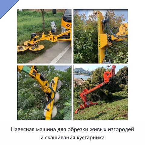Навесная машина для обрезки живых изгородей и скашивания кустарника