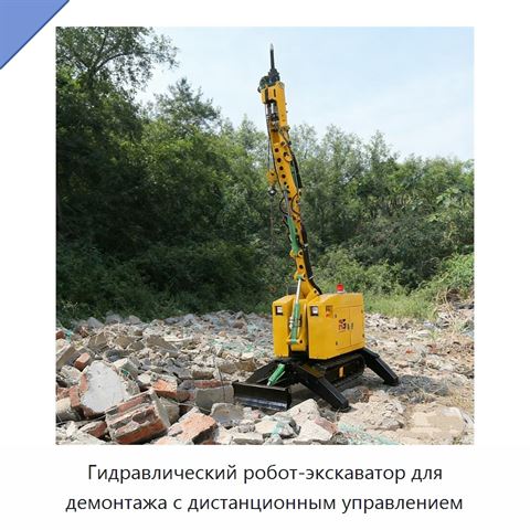 Гидравлический робот-экскаватор для демонтажа с дистанционным управлением