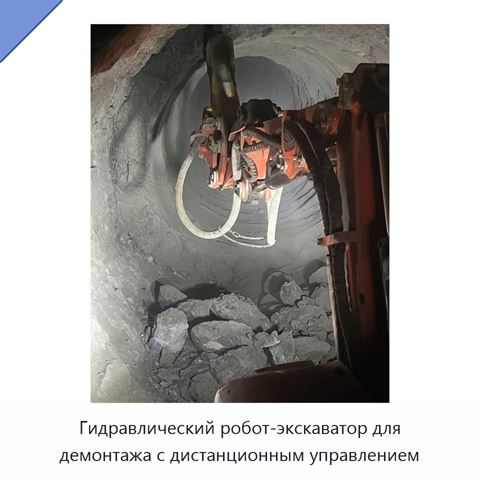 Гидравлический робот-экскаватор для демонтажа с дистанционным управлением