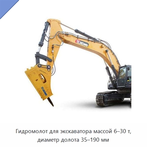 Гидромолот для экскаватора массой 6–30 т, диаметр долота 35–190 мм