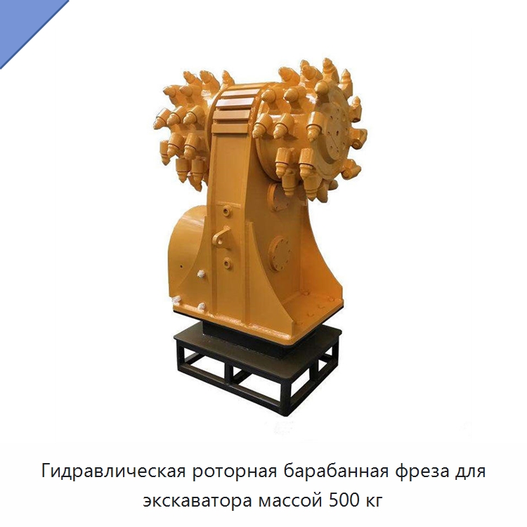 Гидравлическая роторная барабанная фреза для экскаватора массой 500 кг — Специальная строительная техника