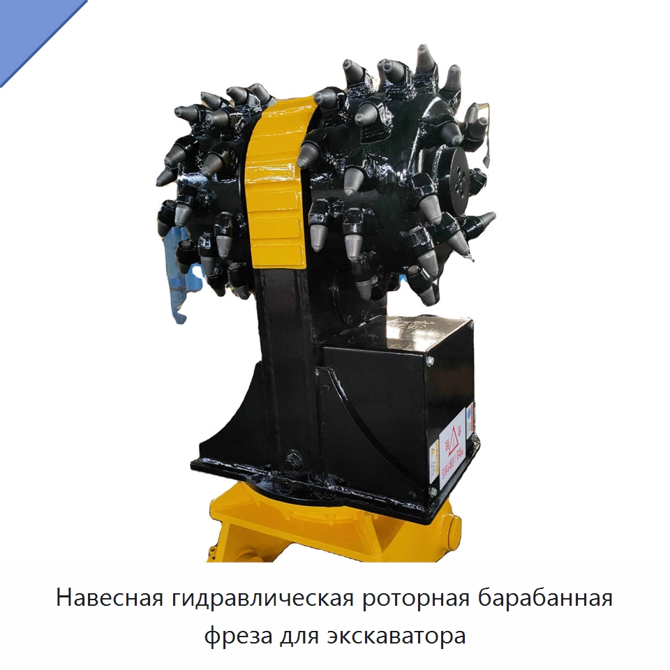Навесная гидравлическая роторная барабанная фреза для экскаватора — Специальная строительная техника