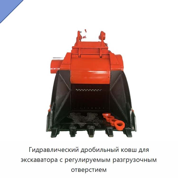 Гидравлический дробильный ковш для экскаватора с регулируемым разгрузочным отверстием — Навесное оборудование для строительной техники