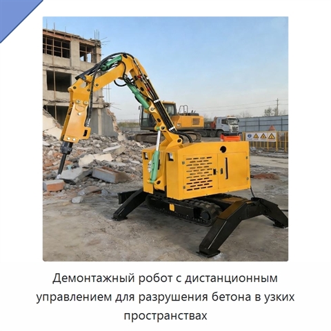 Демонтажный робот с дистанционным управлением для разрушения бетона в узких пространствах