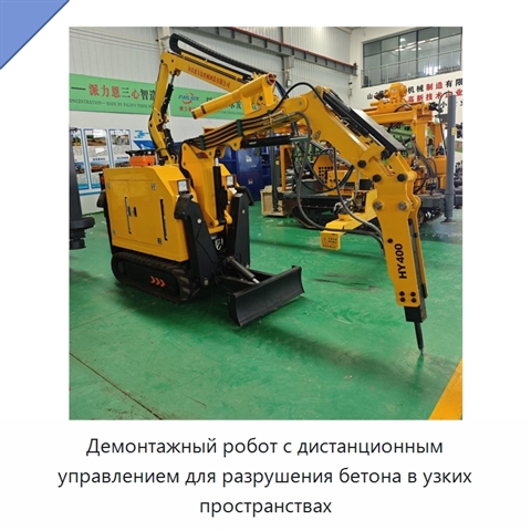 Демонтажный робот с дистанционным управлением для разрушения бетона в узких пространствах