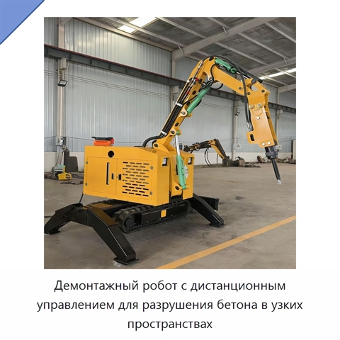 Демонтажный робот с дистанционным управлением для разрушения бетона в узких пространствах