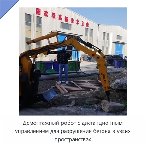 Демонтажный робот с дистанционным управлением для разрушения бетона в узких пространствах